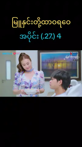 မြူနှင်းတို့ထာဝရဝေ 27 #foryou #မြူနှင်းတို့ထာဝရဝေ #up #tiktokmyanmar 