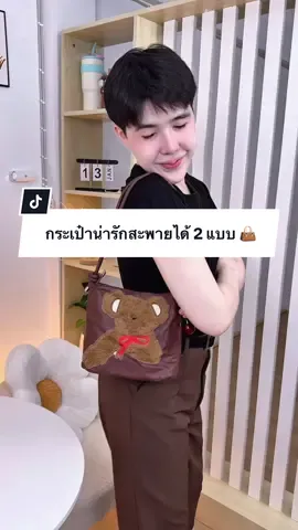 กระเป๋าน่ารักมากใบนี้ สะพายได้2แบบ 👜 #กระเป๋าแฟชั่น #ปีปัง #ปีปรัง #ปีปังที่ขายกระเป๋าอ่ะ 