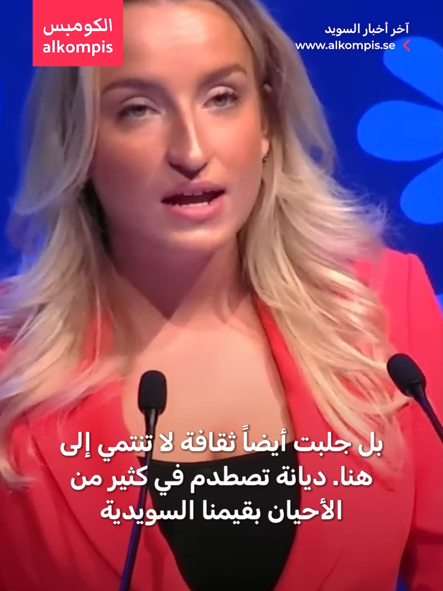 رئيسة منظمة الشباب في حزب ديمقراطيي السويد (SD): لا مكان للإسلام في السويد.. ويجب عدم السماح ببناء أي مسجد جديد.#الهجرة #التفاصيل_على_موقع_الكومبس #السويد #الكومبس #الأحزاب