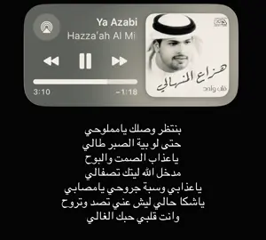 #هزاع_المنهالي #ياعذابي #هل_انت_بخير؟ 