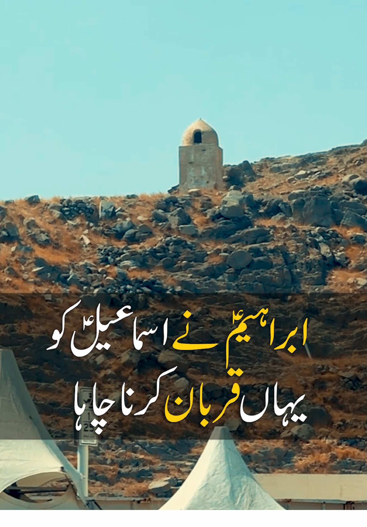 وہ پہاڑی جہاں حضرت ابراہیم علیہ السلام اپنے بیٹے حضرت اسماعیل علیہ السلام کوقربانی کے لیے لے کر گئے تھے #Madinah #madina #makkah #kaaba #umrah 