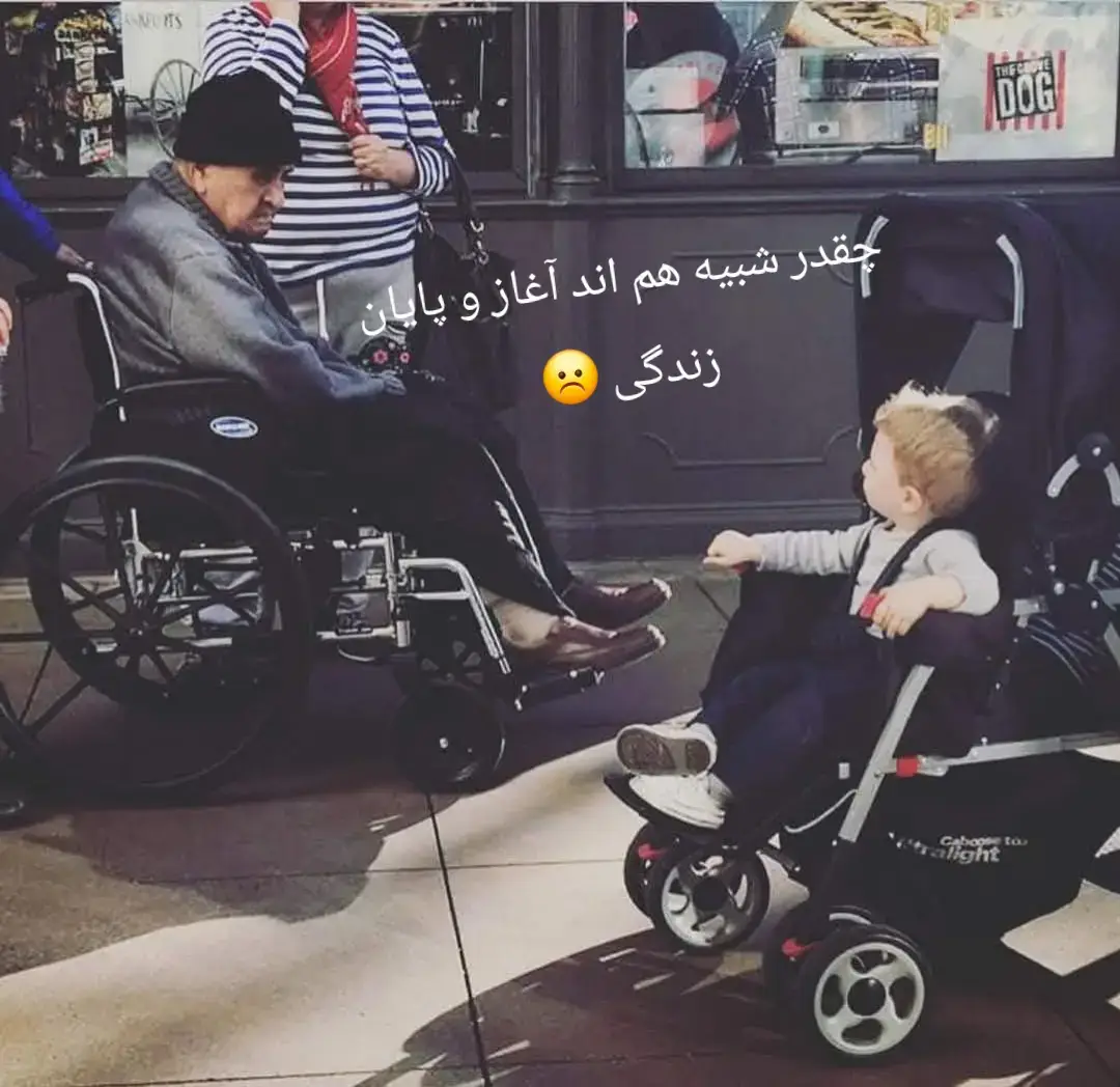 چقدر شبیه هم اند آغاز و پایان زندگی ☹️