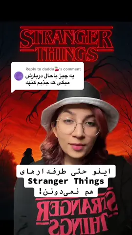 Replying to @daddu🍒 بد کوفتیه این استرنجر ثینگز! #فوریو #بروفوریو #استرنجر_تینگز #چیزهای_عجیب #تئوری_ترسناک 