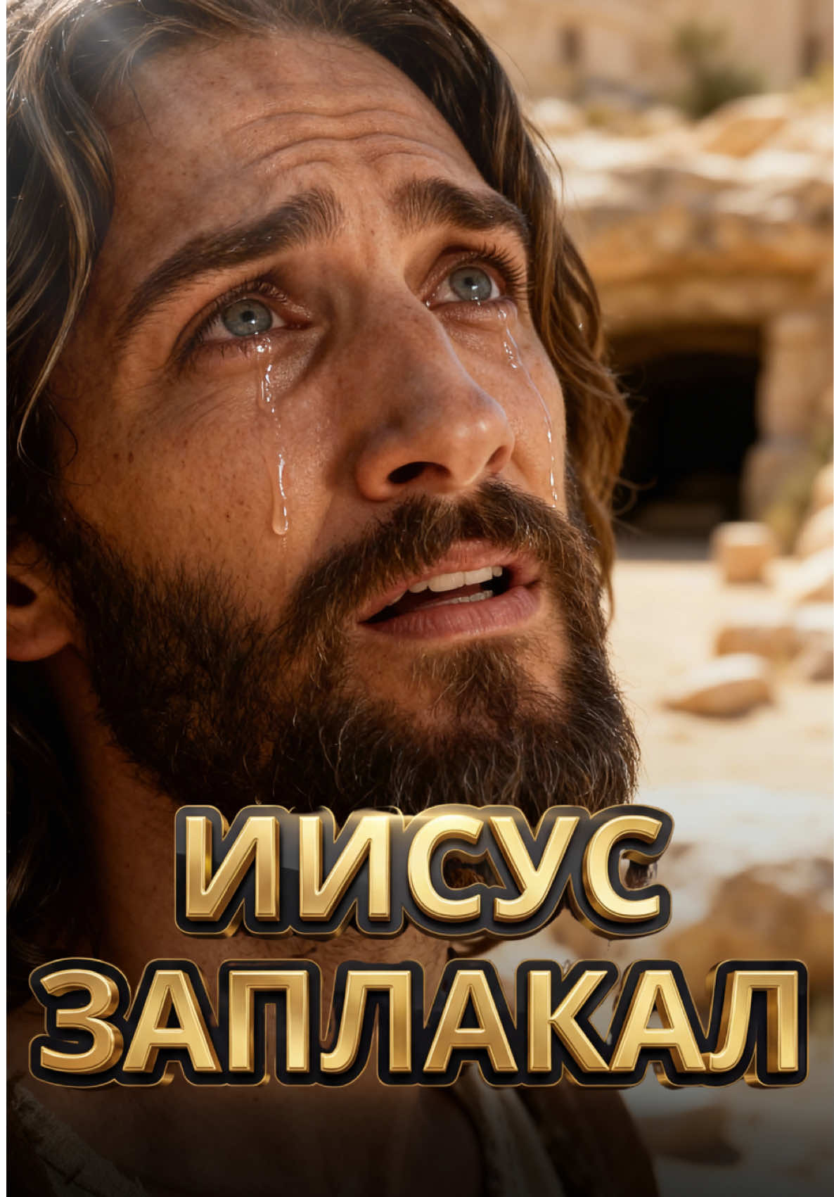 Почему Иисус Христос заплакал ⁉️(Иоанна 11:35📖) #Бог #Jesus #God #Иисус #CapCut 