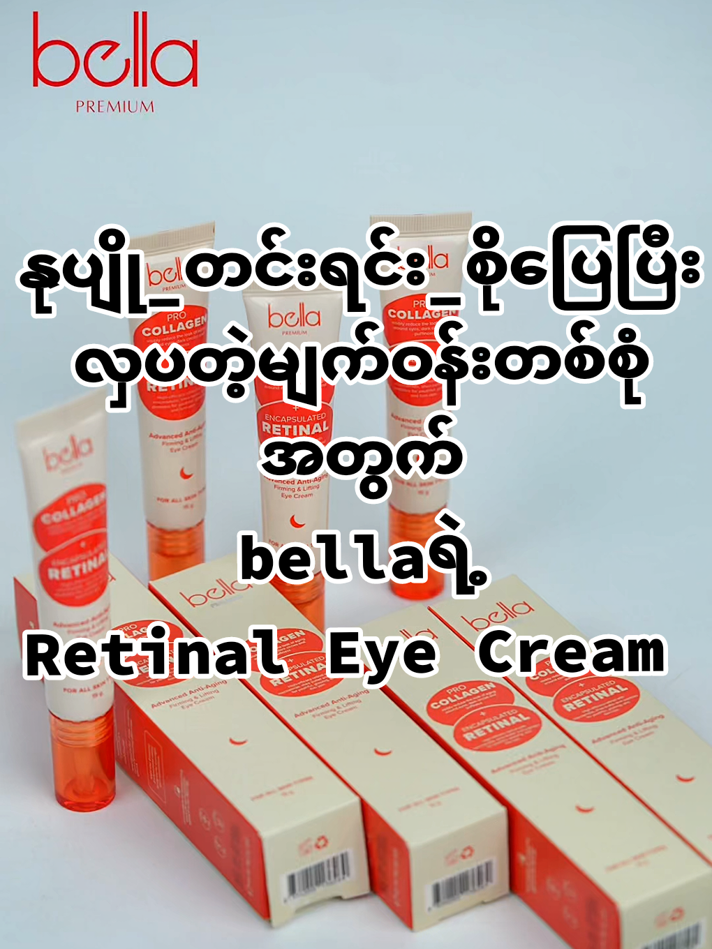 Retinal Eye cream နဲ့အတူ promotion တွေအမှီယူလို့ရအောင် chat box မှာအခုပဲ hello 👋🏻လုပ်လိုက်တော့ကွာ😎👀 #retinal_eye_cream #bella_retinal_series #bellaနဲ့အလှပြင်ကြည့်မယ် #bellaskincare #eyecream 