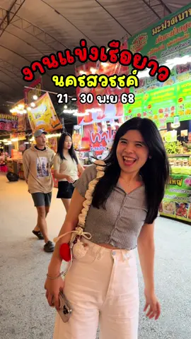 งานแข่งเรือยาวนครสวรรค์ปี2025เริ่มแล้วว🚣 ตั้งแต่วันที่ 21-30/11/2025 ที่ศาลากลางนครสวรรค์ #งานแข่งเรือนครสวรรค์ #นครสวรรค์ #ร้านดังในติ๊กต๊อก #ร้านอาหารในนครสวรรค์ 