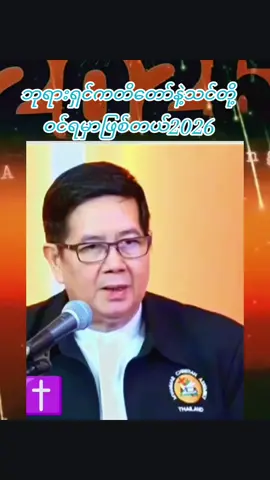 #2026ဘုရားရှင်ကတိတော်နဲ့သင်တို့ဝင်ရမှာဖြစ်တယ် #amen #တယောက်ရှင်တိုင်းဘုရားကောင်ကြီးပေးပါစေ #jesuslovesyou #goodblessyouall 