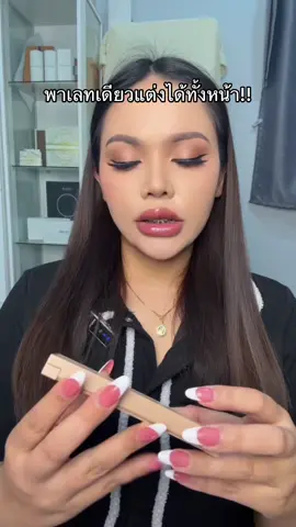 พาเลทแต่งหน้าสุดคุ้ม แต่งได้ทั้งหน้า #พาเลทตา #พาเลทอายแชโดว์ #พาเลทแต่งหน้า #รีวิวบิวตี้ #ป้ายยาบิวตี้ 