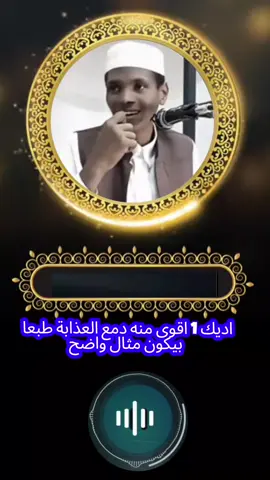 #الشيخ محمد المجتبى حفظه الله 💚📿  #موغظه_دينيه للشيخ 🇸🇩 محمد المجتبى حفظه الله ورعاه ❤️🕋💚📿  #اللهم_صلي_على_نبينا_محمد  #quran #islam 