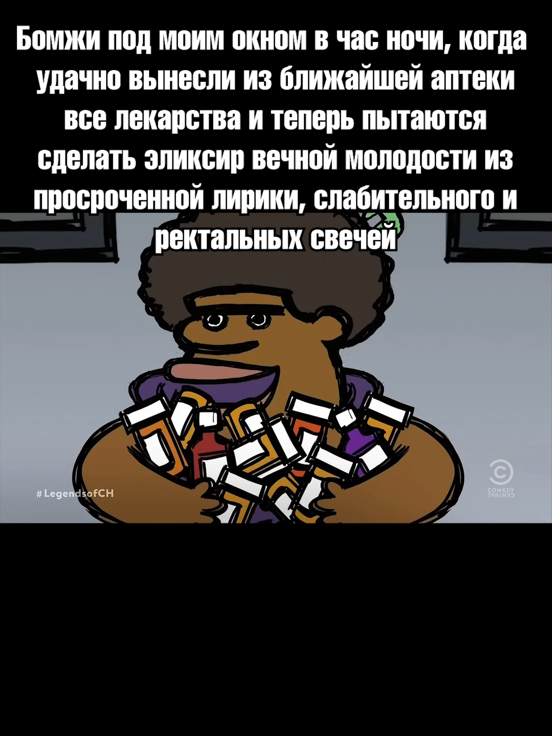 Утром их пыталась выкачать скорая помощь и полиция #было #мем #жиза #угар #legendsofchamberlainheights #loch