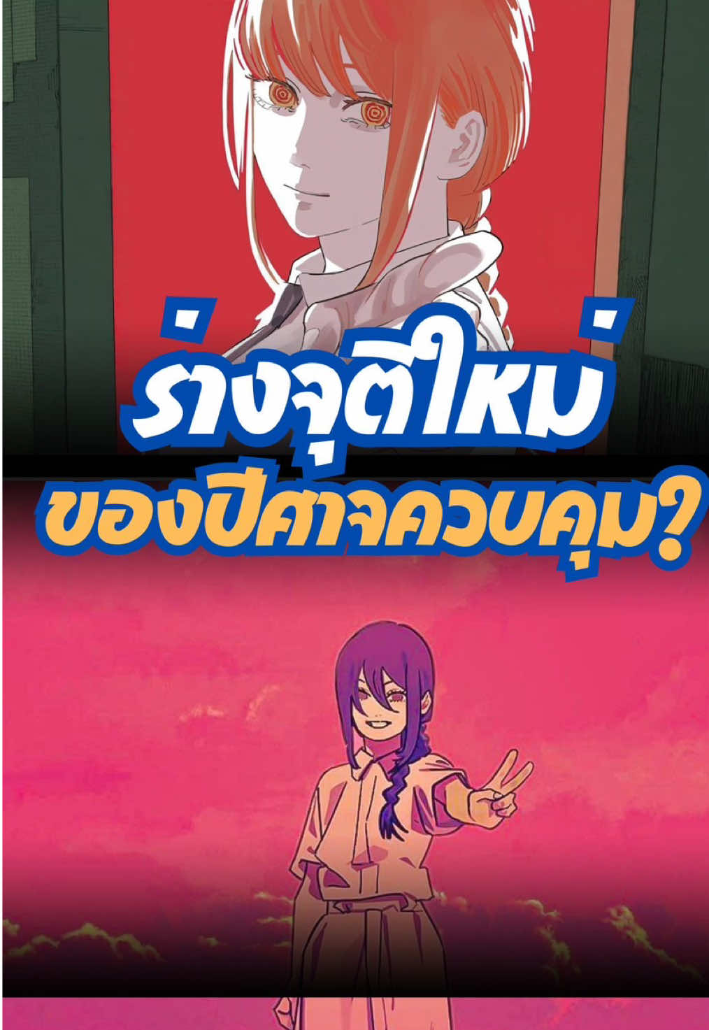 ดองวันนี้_ดูวันไหน | ร่างจุติใหม่ของปีศาจควบคุม? #anime #chainsawman #devil #chainsaw #makima 