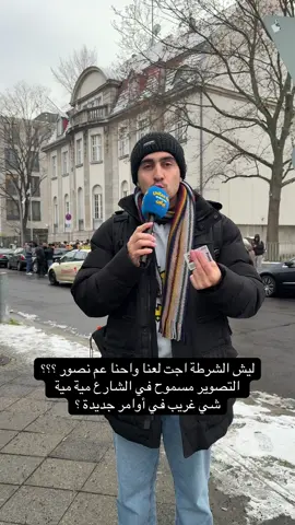 ليش الشرطة اجت لعنا واحنا عم نصور ؟؟؟ التصوير مسموح في الشارع مية مية  شي غريب في أوامر جديدة ؟