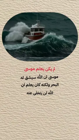 لم يكن يعلم موسى ان الله سيشق له البحر ولكنه كان يعلم ان الله لن يتخلى عنه #متابعه_ولايك_واكسبلور_فضلا_ليس_امر #اكسبلورexplore #اعادة_النشر🔃 #عبارات #حسبي_الله_ونعم_الوكيل 