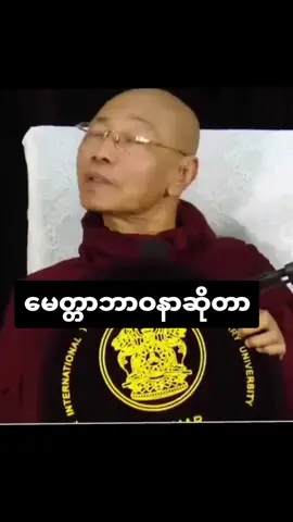 #မေတ္တာဘာဝနာဆိုတာ #ပါချုပ်ဆရာတော်ဘုရာကြီး🙏🙏🙏 #ပါချုပ်ဆရာတော်ဘုရားကြီး၏အဆုံးအမ #ဘုရားတရားသံဃာ #yawthar5984 