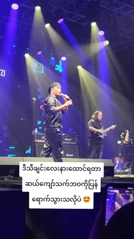 ဇော်ပိုင် in Iron Cross 🤩 #လမ်းဆုံ #show #IC #ရောက်ချင်တဲ့နေရာရောက်👌 #thailand 