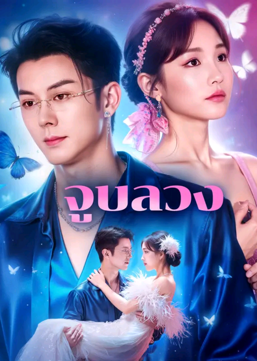 จูบลวง ตอนที่ 1-3 #จูบลวง #หนังสั้น #ซีรี่ย์จีน #หนังจีน #ติ่งซีรี่ย์จีน 