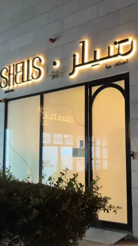 الرموش ما تاخذ نص ساعه حرفيا سريعين 🤩🫰🏾 #شيلز_سبا #shellsspa @shells spa  #صالون_تيك_توك #صالونات_الرياض #اكسبلورexplore 