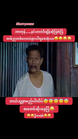 #ဦးမော့စ် #funny #funnytiktok #funnyvideos #myanmarcelebritytiktok 