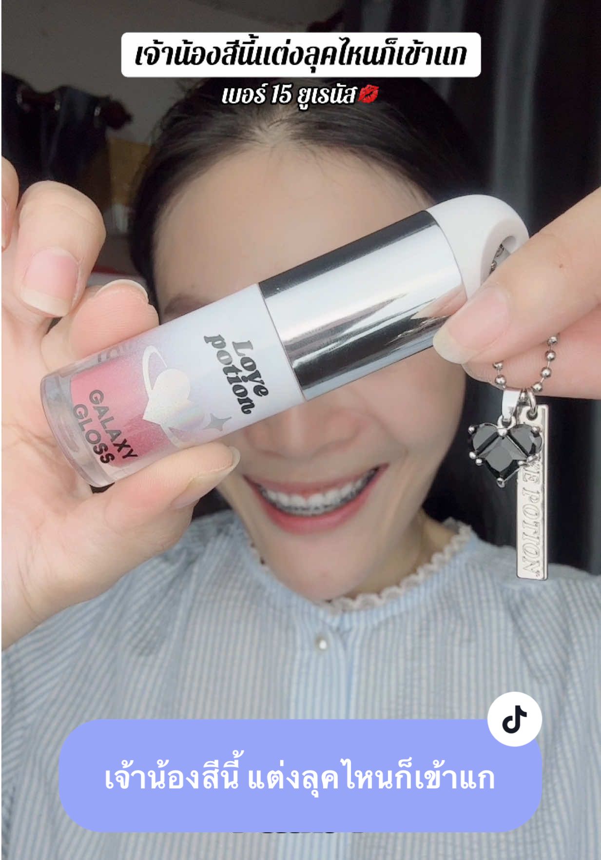 #ลิปออยซ้อก้าด #lovepotion 