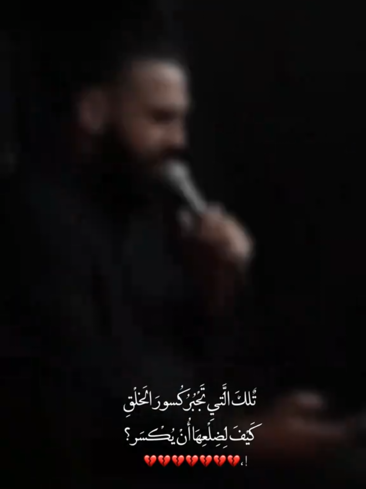 تلك التي تجبر كسور الخلق كيف لضلعها ان يكسر💔 السَلَام عَلَى ضِلَعُكِ الَذي يُداوي قُلوبنَا المَكسورة رغم كَسرهُ💔#فاطمة_الزهراء 