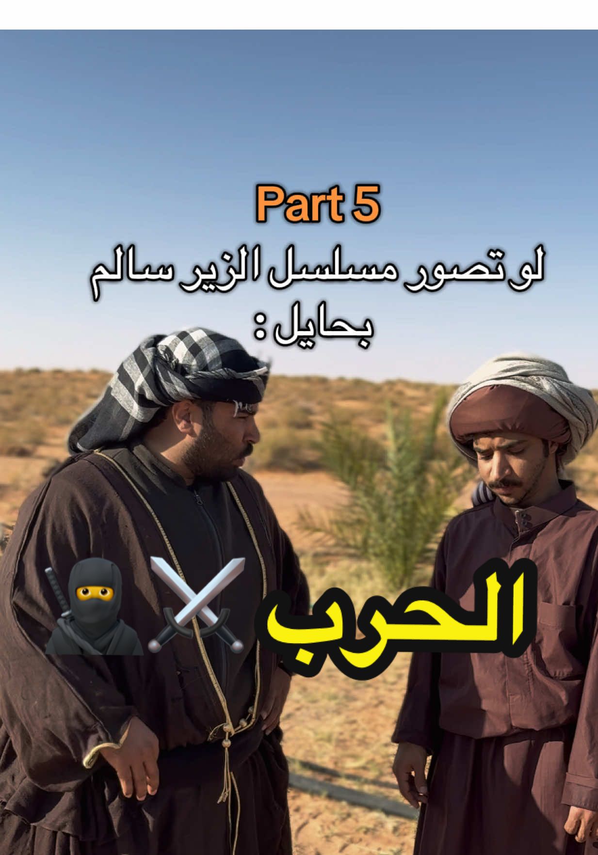 وانا وش علي من ابن عباد  🤷‍♂️😏 #الشعب_الصيني_ماله_حل😂😂 #viral #fyp #الزير_سالم #حايل  كل الشكر للممثلين : تركي الشمري  بنيدر الشمري 