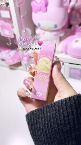 จ๋วยมั่กสีนี้! 💕 บางเบาไม่เหนียว ลื่นๆปากดีเลยย สีน่ารักกก💘💭 #ลิปบาล์ม #barenbliss #bnb #barenblissmeltlipstick #รีวิวบิวตี้ 