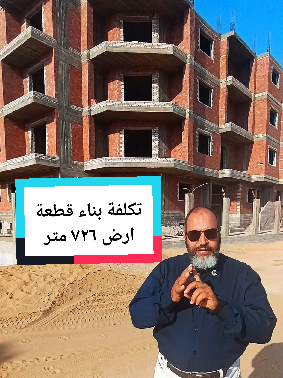تكلفه بناء قطعة أرض ٧٢٦ متر متخصصون في الإشراف و تنفيذ المشاريع بخبرة تمتد لأكثر من 25 عامًا. 📞 للتواصل: 01281055806 شركة عسفان – شريكك في تنفيذ مشروعك بأعلى جودة. #بيت_الوطن #إدارة_مشاريع #إشراف_هندسي #تنفيذ_عقاري #عسفان_للتطوير_العقاري 