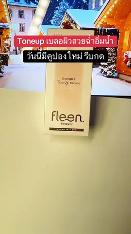 คูปองเฉพาะวันนี้เท่านั้น☺️😅#พี่เปิ้ลแนะนํา #fleen #fleenbeauty #toneup #โทนอัพ 