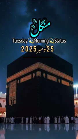 Good Morning,Subah Bakhair صباح بخیر,Tues,Status🤲❤️🤲.      #goodmorning#foryoupagе#fyp#standwithkashmire#صباح_الخير