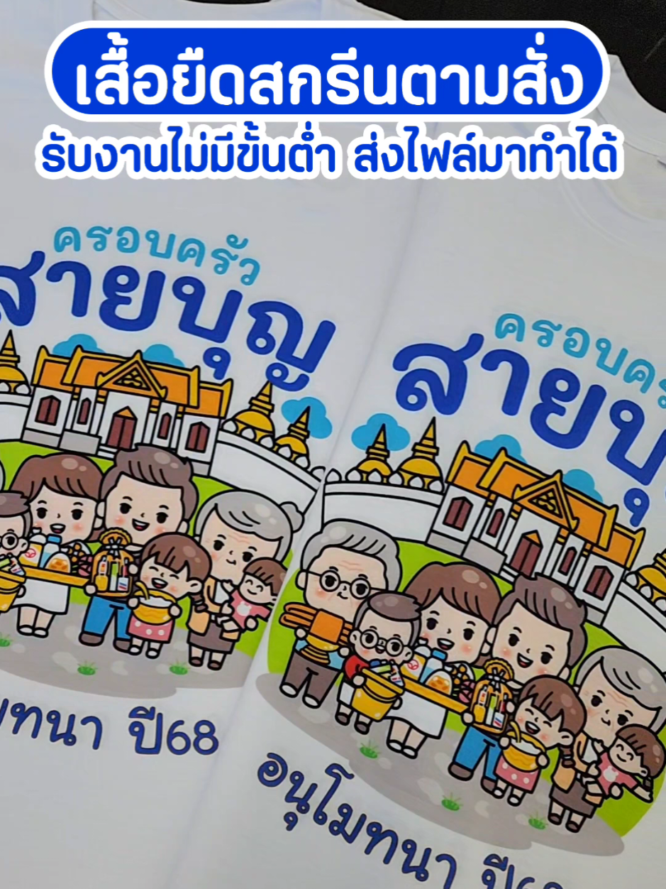 🙏💛 ครอบครัวสายบุญต้องมี! เสื้อยืดลายอบอุ่นใส่พร้อมกันทั้งบ้าน สวย เรียบร้อย ถ่ายรูปออกมาดีทุกช็อต ทำบุญไหนก็เป็นทีมเดียวกัน พร้อมส่งเลยจ้า #เสื้อครอบครัวสายบุญ #เสื้อทีมครอบครัว #เสื้อทำบุญ #ชุดทำบุญสวยๆ #เสื้อสกรีนตามสั่ง 