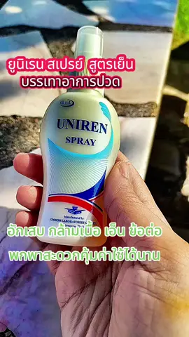 #ยูนิเรนสเปรย์ #ยูนิเรนสเปรย์บรรเทาปวด 