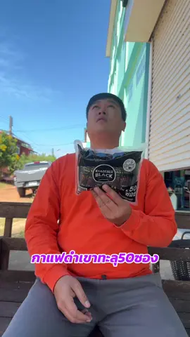 กาแฟเขาทะลุ50ซองส่งฟรี#กาแฟ#กาแฟเพื่อสุขภาพ #กาแฟดำ#กาแฟเขาทะลุ#กาแฟใต้ 