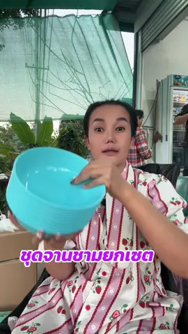 ชุดจานชามพลาสติกยกเซต#ชุดจาน#ชาม#ชามใส่อาหาร #จานใส่อาหาร #เครื่องครัว 