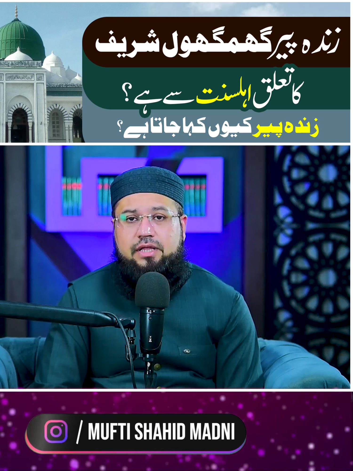 زندہ پیر گھمگھول شریف کا تعلق اہلسنت سے ہے؟ زندہ پیر کیوں کہا جاتا ہے؟