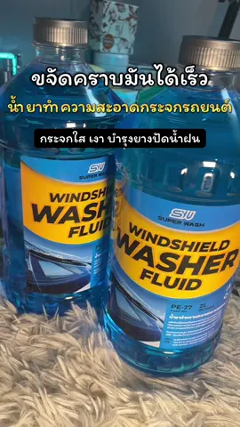 #น้ำยาทำความสะอาดกระจกรถยนต์ #น้ําทิพย์ชอบป้ายยา🧺 