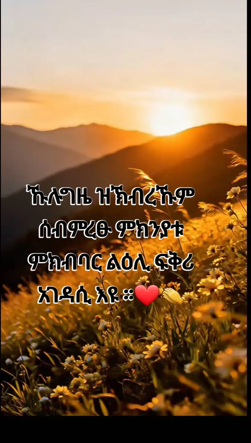 #ትግራይ_ንዘለኣለምትነብር🙏 🥰❤️