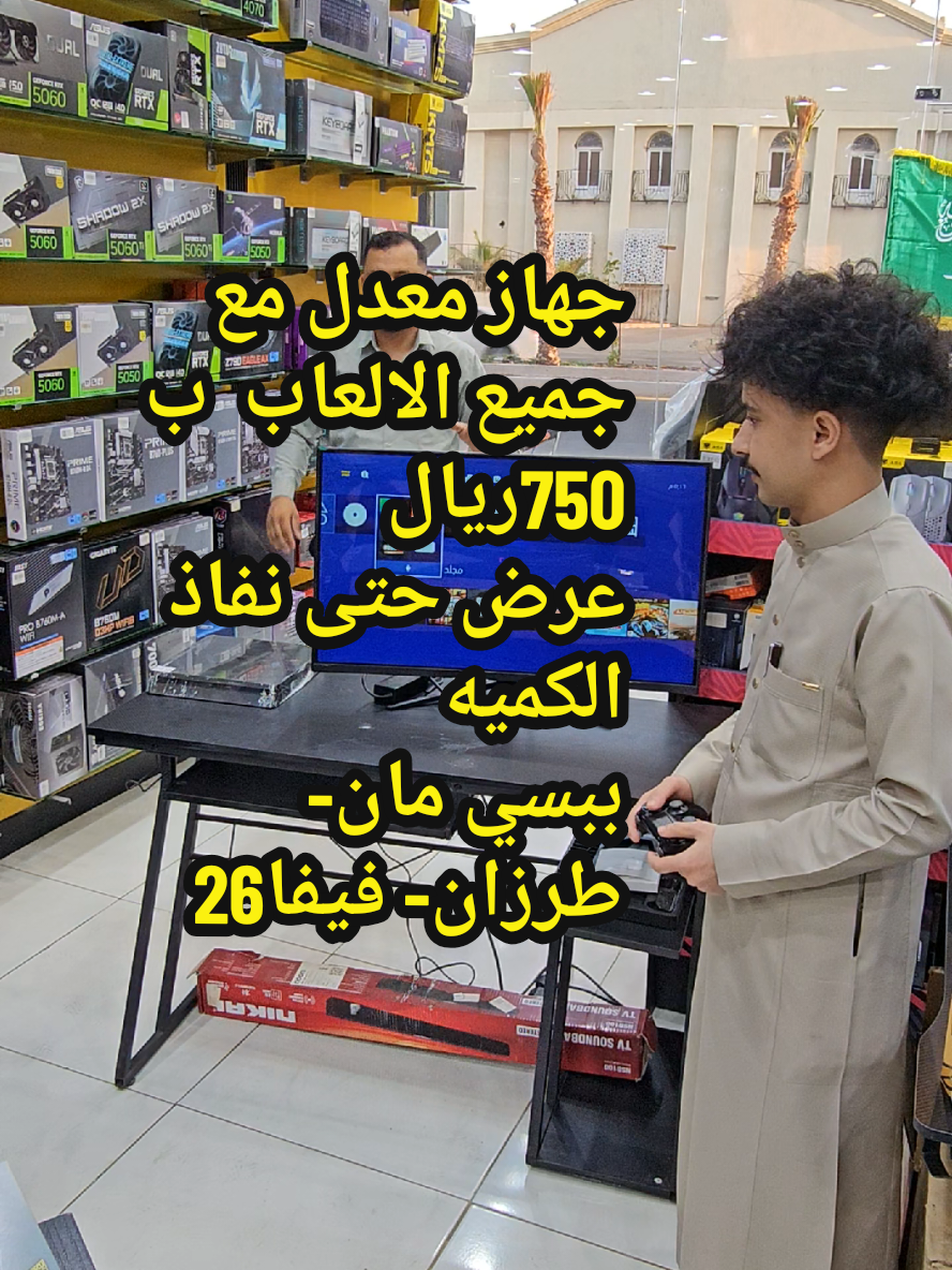 #شركه #جنون_اللعبة #تجميعات #جازان_شارع_المطار #foryou #CapCut #حياة_واقعية_قراند #احبار_طابعات_احبار_آلالات_تصوير_فوتوكوبي #عروض_اليوم_الوطني #محل_بلاستيشن #اطلب_تجميعتك #اكسبلور #بلاستيشن #ترند #بلاستيشن_5🤩🤩 #الشعب_الصيني_ماله_حل😂😂 