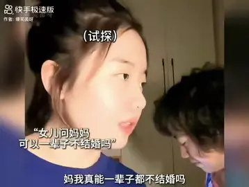 其实她的妈妈何尝不是想对自己说，女儿自己开心幸福就好 结婚的人不一定幸福，不结婚的人，不一定不幸福，
