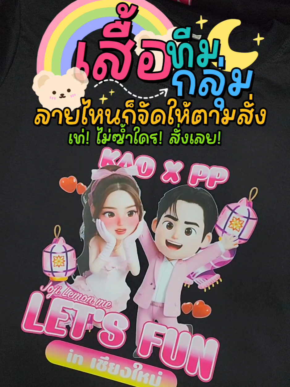 รวมทีมให้พร้อม แล้วมาสร้างความเท่แบบไม่ซ้ำใคร 💥 เสื้อยืดทีมกิจกรรม ออกแบบเองได้ จะส่งไฟล์มาให้สกรีนก็ทำให้หมด งานด่วน งานทีม งานอีเวนต์ จัดให้คุณภาพคมชัด ใส่แล้วทีมดูเป็นหนึ่งเดียวสุดๆ! แฮชแท็ก 5 อัน #เสื้อทีมกิจกรรม #สกรีนเสื้อทีม #เสื้อยืดงานอีเวนต์ #เสื้อทีมสั่งทำ #ออกแบบเสื้อเอง