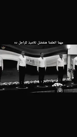 مهما اتعلمنا هنفضل تلاميذ للراجل ده  .  . . حفظ الله مصر وشعبها وجيشها ورئيسها 🇪🇬 #egypt🇪🇬 #مصر🇪🇬 #المخابرات_المصرية #الرئيس_عبدالفتاح_السيسى #الجيش_المصري 