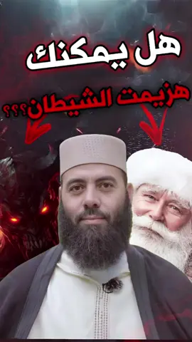 قصة تأكد لك قوة وذكاء الشيطان 😱 #CapCut #ياسين_العمري #ياسين #قصص_واقعية #nbdeen 