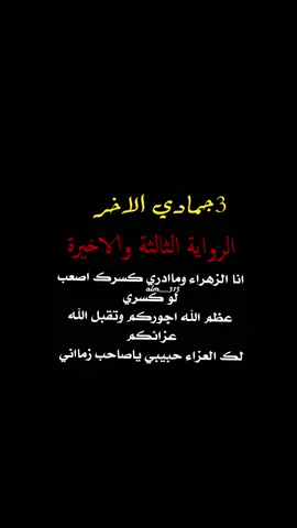 #عظم_الله_اجورنا_واجوركم_بهذا_المصاب #شهادة_الزهراء_فاطمة_عليها_السلام #يازهراء💔 