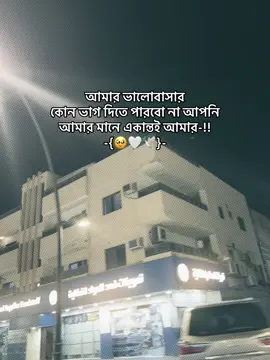 #আমার ভালোবাসার কোন ভাগ দিতে পারবো না আপনি আমার মানে একান্তই আমার#trend #furyoupage #videoviral #sad 
