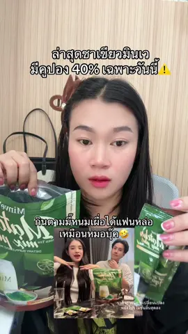 ล่าสุดกินตามมี๊หนม⚠️🥰#ชาเขียวชงมินเว #มินเว #มี๊หนมหมอบุ๊ค 