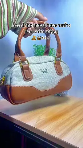 #กระเป๋าถือผู้หญิง #กระเป๋าสะพายข้างผู้หญิง 