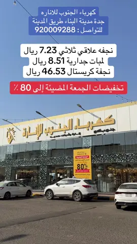 @جنوبكو Janoubco  كهرباء الجنوب للاناره جدة مدينة البناء طريق المدينة  للتواصل : 920009288 تخفيضات الجمعة المضيئة إلى 80 ٪ التخفيضات إلى 5 ديسمبر نجفه علاقي ثلاثي 7.23 ريال لمبات جدارية 8.51 ريال نجفة كريستال 46.53 ريال #كهرباء_الجنوب_للإنارة #جنوبكو #نجفه  #دكاكين_جدة #عبدالخالق_الغامدي 