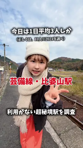 平均10人しか利用がない超秘境駅に行ってみました🧡素敵な出会いがあった🧡 📍芸備線・比婆山駅 #駅 #電車 #広島 #hiroshima #station 