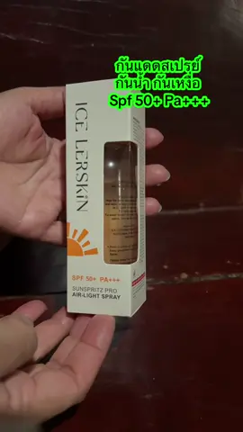 กันแดดสเปรย์ #กันแดด #สเปรย์กันแดด #กันน้ํากันเหงื่อ #รีวิวบิวตี้ #สินค้าปังดันยอดขาย 