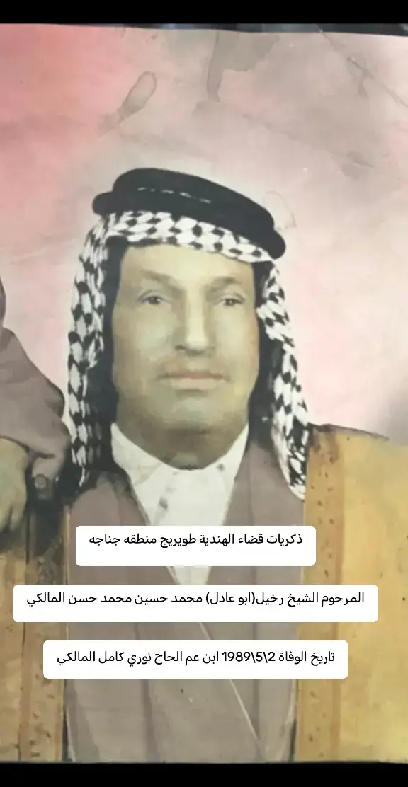 ذكريات قضاء الهندية طويريج منطقه جناجه المرحوم الشيخ رخيل(ابو عادل) محمد حسين محمد حسن المالكي تاريخ الوفاة 2\5\1989 ابن عم الحاج نوري كامل المالكي #طويريج_لمتنة_وصعب_فركتنة #ذكريات #طويريج #طويريج_الهنديه_عشاق_التيك_توك #طويريج_كربلاء_المقدسه 