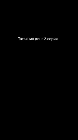 #в_рекомендации  #сериал  #татьянин_день💐 